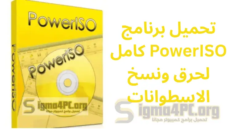 تحميل برنامج Power ISO مفعل مدى الحياة كامل لحرق ونسخ الاسطوانات