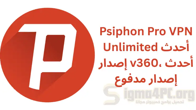 سايفون برو أحدث إصدار v360، أحدث إصدار مدفوع