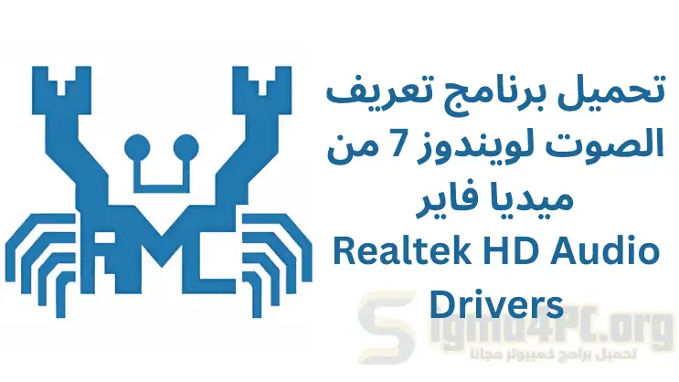 تحميل برنامج تعريفات الصوت ويندوز 7 من ميديا فاير | Realtek HD Audio Drivers