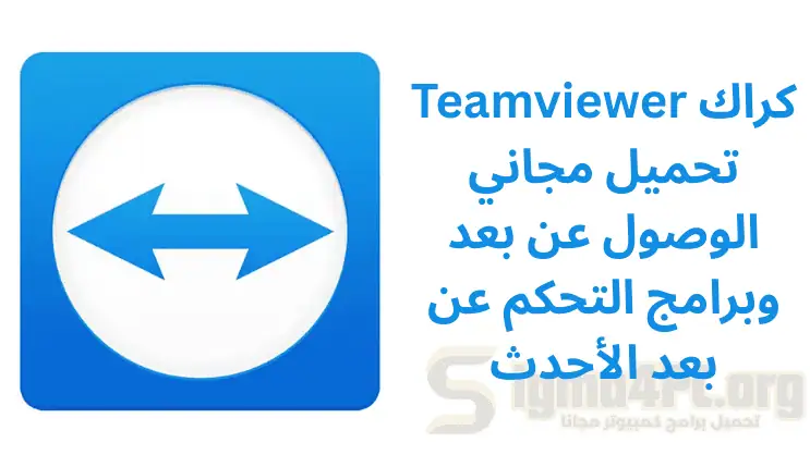 Teamviewer 15 كراك تحميل مجاني الوصول عن بعد وبرامج التحكم عن بعد الأحدث