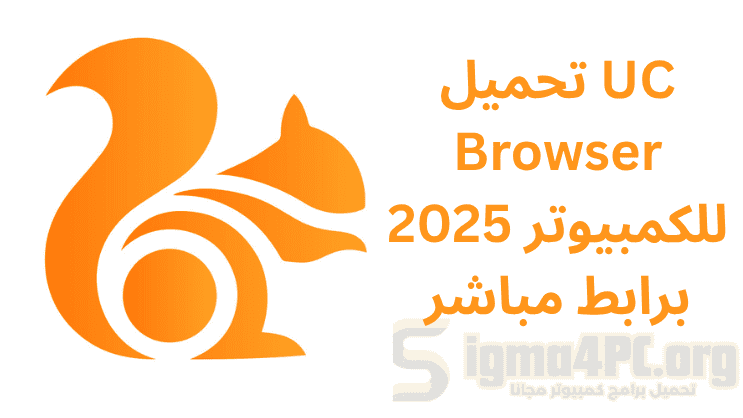 تحميل متصفح UC Browser للكمبيوتر من ميديا فاير 2025 برابط مباشر