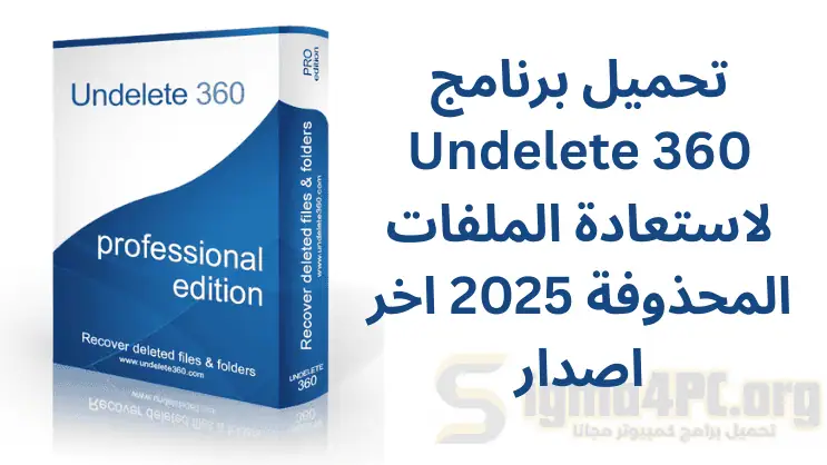 Undelete 360 تحميل لاستعادة الملفات المحذوفة 2025 اخر اصدار