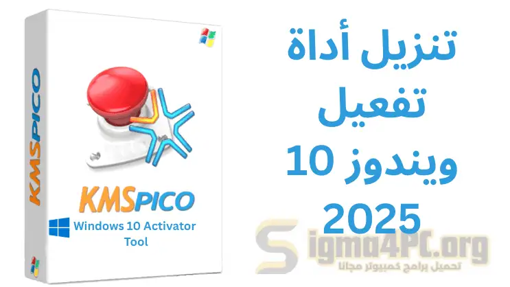 تنزيل أداة تفعيل ويندوز 10 KMSPico