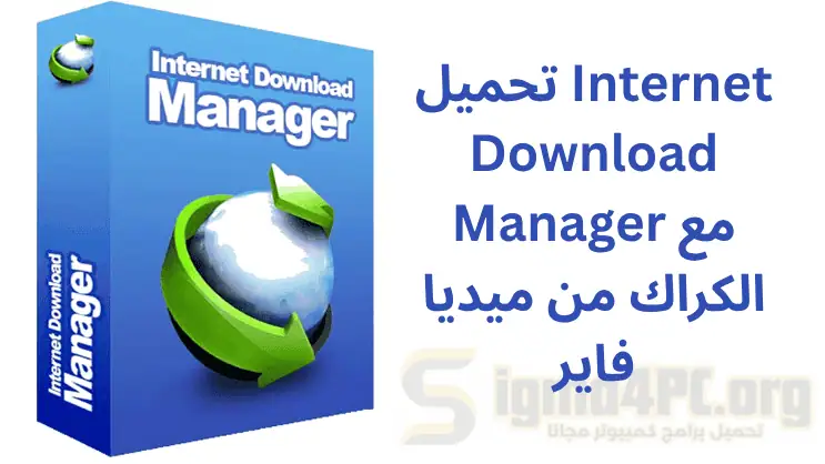 تحميل Internet Download Manager مع الكراك من ميديا فاير