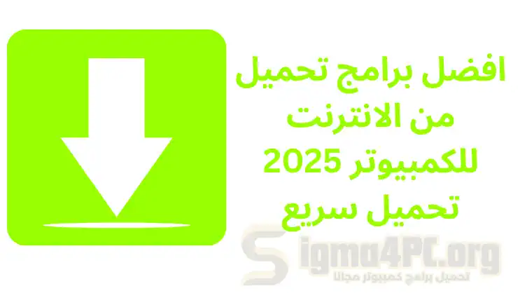 افضل برامج تحميل من الانترنت للكمبيوتر 2025 تحميل سريع
