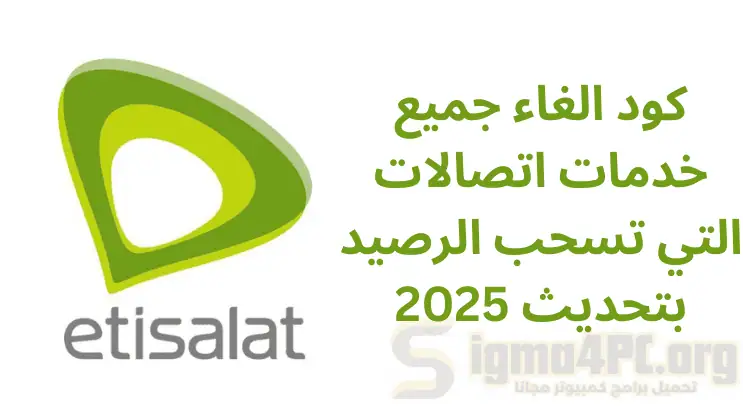 الغاء خدمات اتصالات التي-تسحب الرصيد