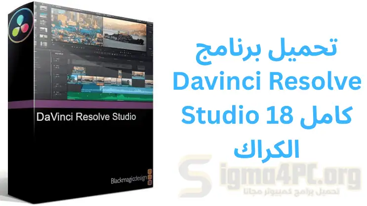 تحميل برنامج Davinci Resolve Studio كامل الكراك، أحدث برامج تحرير الفيديو الاحترافية