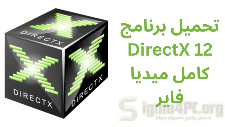 تحميل برنامج DirectX 12 كامل ميديا فاير 2025