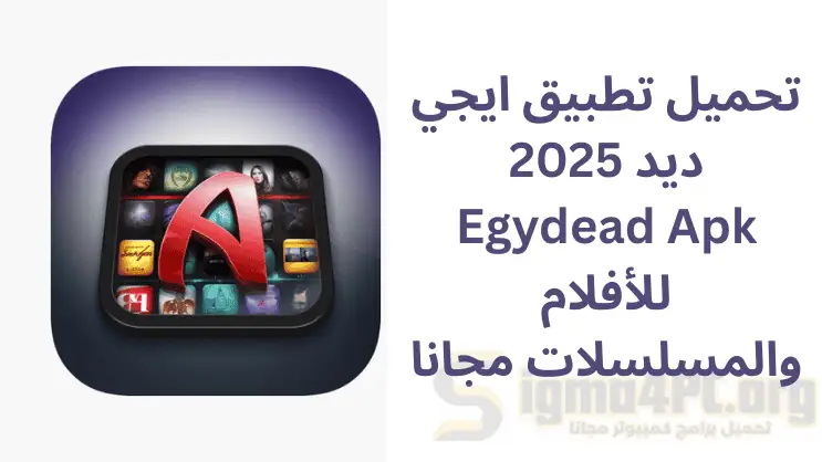 تحميل تطبيق ايجي ديد 2025 Egydead Apk للأفلام والمسلسلات مجانا