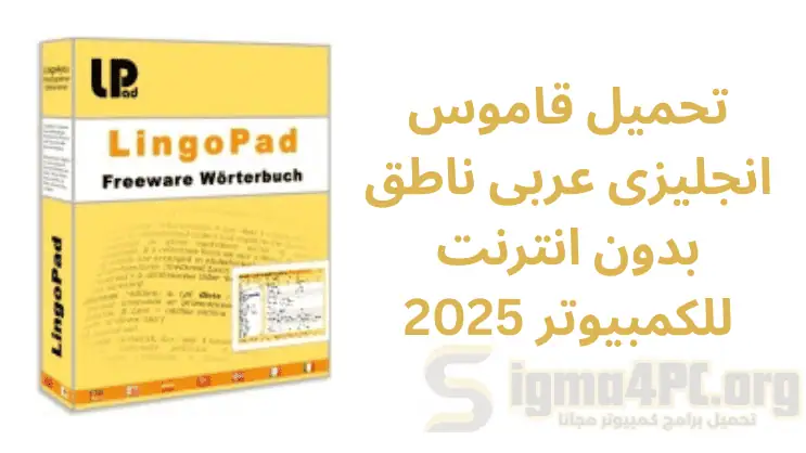 تحميل قاموس انجليزى عربى ناطق بدون انترنت للكمبيوتر
