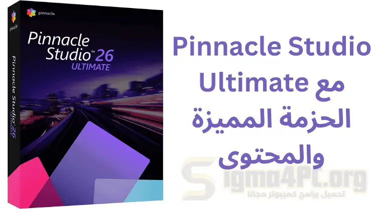 تحميل Pinnacle Studio Ultimate مع الحزمة المميزة والمحتوى