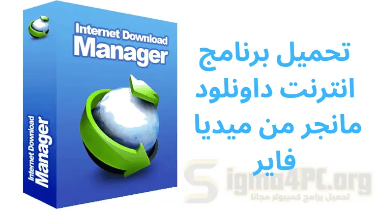 تحميل انترنت داونلود مانجر من ميديا ​​فاير