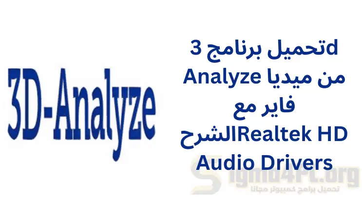 تحميل برنامج 3D Analyzer من ميديا فاير مع الشرح