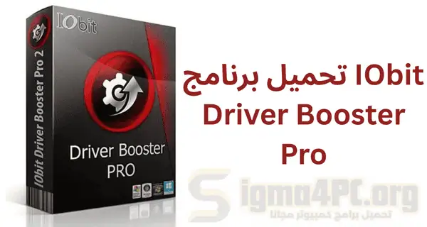 تحميل برنامج IObit Driver Booster Pro | لتثبيت وتحديث التعريفات 2025