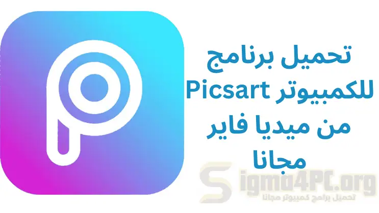 تحميل بيكس ارت المهكر للكمبيوتر من ميديا فاير مجانا