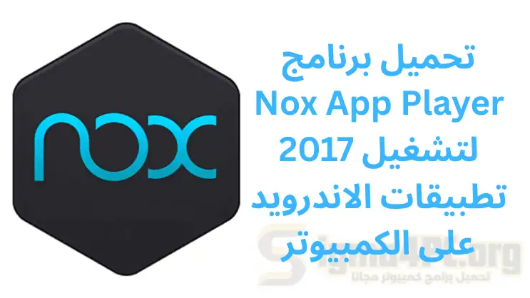 تحميل برنامج Nox App Player 2017 لتشغيل تطبيقات الاندرويد على الكمبيوتر