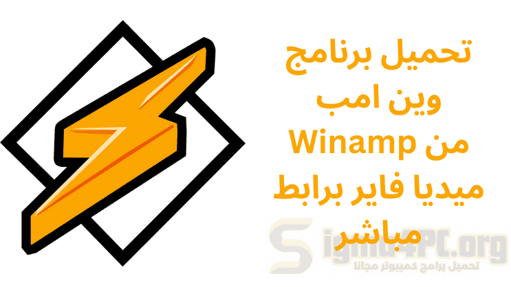 تحميل برنامج وين امب Winamp من ميديا فاير برابط مباشر