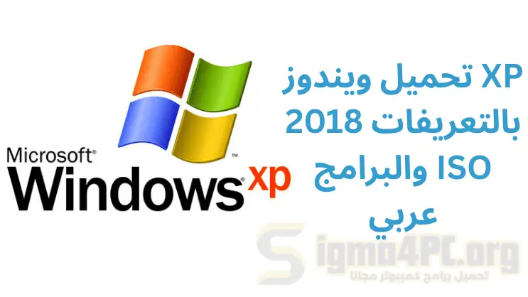 تحميل ويندوز XP 2018 بالتعريفات والبرامج ISO عربي