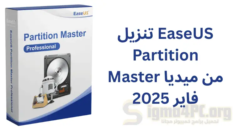 تحميل برنامج تقسيم الهارد بدون فورمات من ميديا فاير