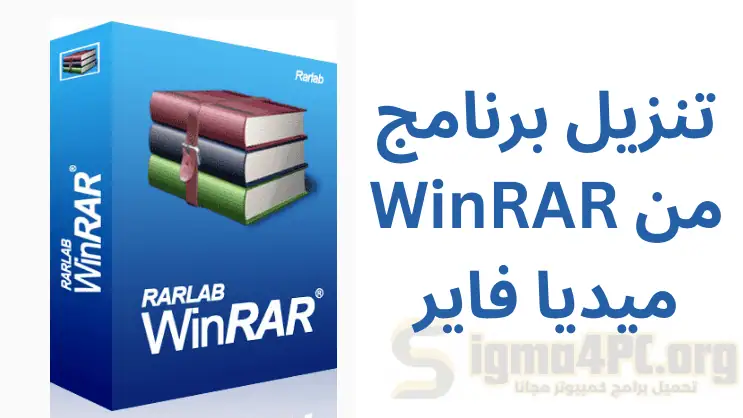 تحميل وينرار 32 من ميديا فاير كامل للكمبيوتر عربي 2026