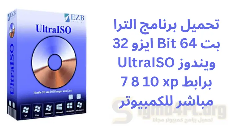 تنزيل UltraISO للكمبيوتر مجانا 2025