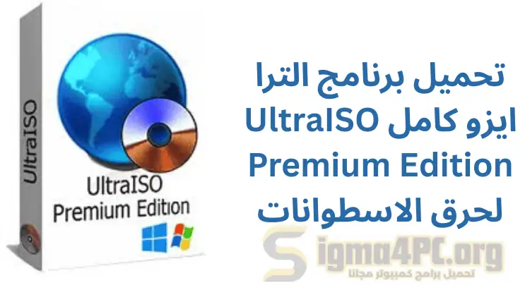 تحميل برنامج الترا ايزو كامل UltraISO Premium Edition لحرق الاسطوانات