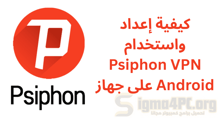 كيفية إعداد وتنزيل Psiphon VPN على Android
