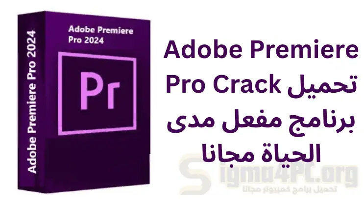 تحميل برنامج Adobe Premiere Pro كراك 2025 مفعل مدى الحياة مجانا