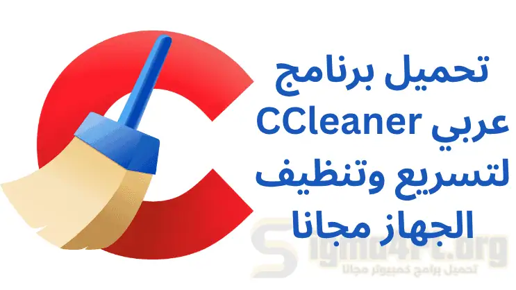 تحميل CCleaner عربي كامل لتسريع وتنظيف الجهاز مجانا