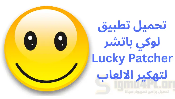 تحميل لوكي باتشر تطبيق 2025 Lucky Patcher لتهكير الالعاب