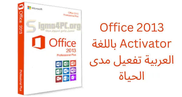 Office 2013 Activator باللغة العربية تفعيل مدى الحياة 2025