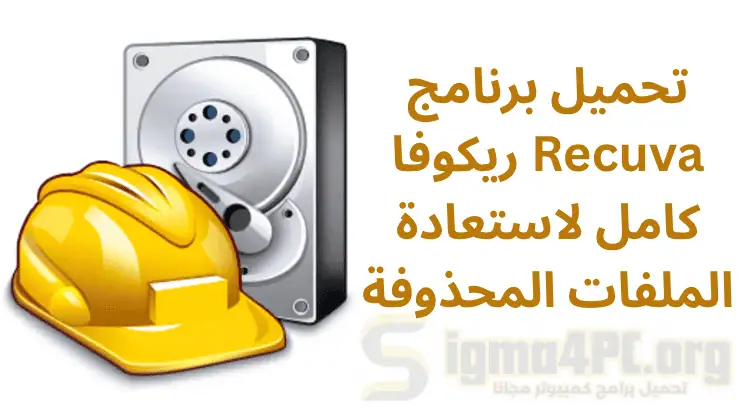 تحميل Recuva كامل 2025 – أفضل أداة لاستعادة الملفات المحذوفة