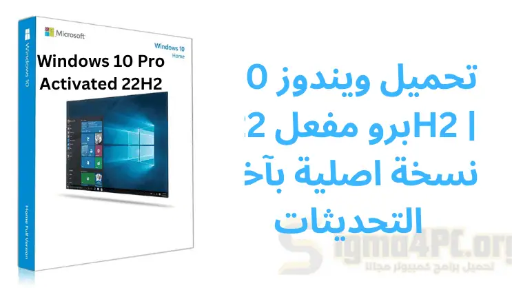 تحميل ويندوز 10 برو مفعل 22H2 | نسخة اصلية بآخر التحديثات يونيو 2025