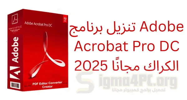 تحميل برنامج Adobe Acrobat Pro DC كراك مجانًا تم تفعيلها مدى الحياة 2025