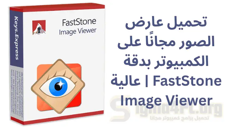 تحميل عارض الصور مجانًا على الكمبيوتر بدقة عالية | FastStone Image Viewer