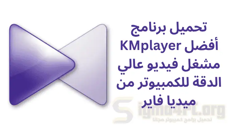 تحميل برنامج KMplayer أفضل مشغل فيديو عالي الدقة للكمبيوتر من ميديا ​​فاير