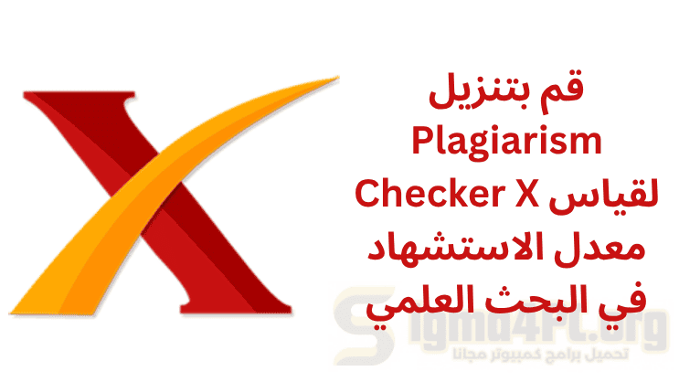 قم تحميل Plagiarism Checker X لقياس معدل الاستشهاد في البحث العلمي