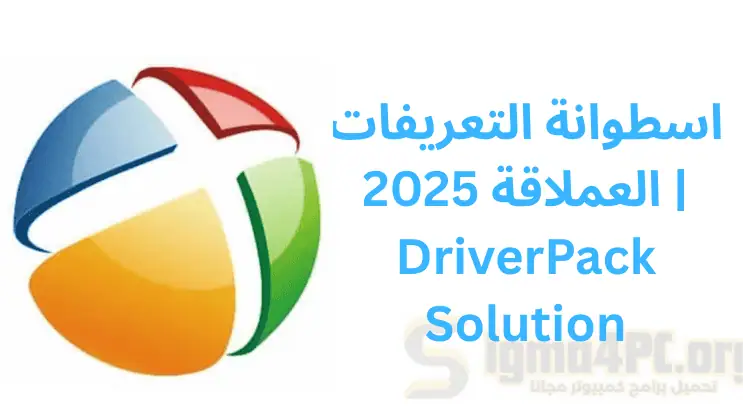 تحميل DriverPack Solution | اسطوانة التعريفات العملاقة 2025