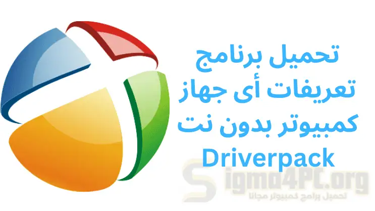 تحميل برنامج درايفر باك بدون انترنت لأي جهاز كمبيوتر 2025