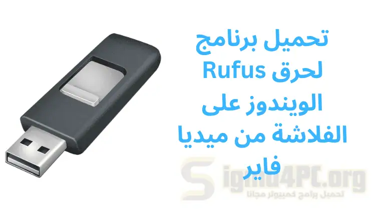 تحميل برنامج Rufus من ميديا فاير لحرق الويندوز على الفلاشة 2025