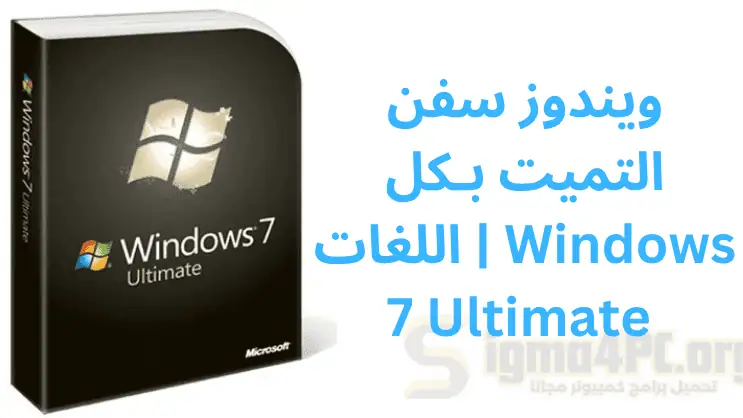 ويندوز سفن التميت بـكل اللغات | Windows 7 Ultimate | فبراير 2025