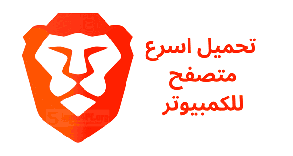 تحميل اسرع متصفح للكمبيوتر | متصفح خفيف عربي مجاني 2025
