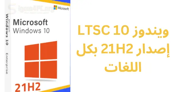 تحميل ويندوز 10 LTSC إصدار 21H2 بكل اللغات | بتحديثات يونيو 2025