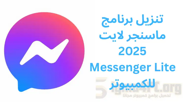 تنزيل برنامج ماسنجر لايت 2025 Messenger Lite للكمبيوتر