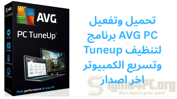 تحميل وتفعيل برنامج AVG PC Tuneup لتنظيف وتسريع الكمبيوتر اخر اصدار