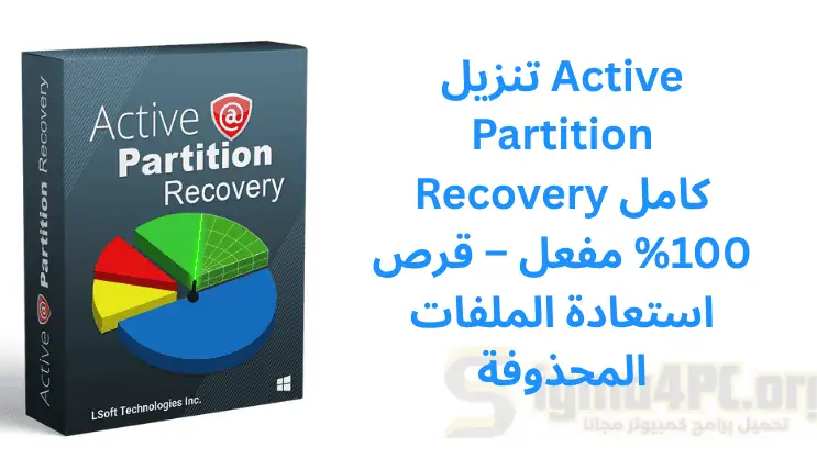تنزيل Active Partition Recovery كامل 100% مفعل – قرص استعادة الملفات المحذوفة