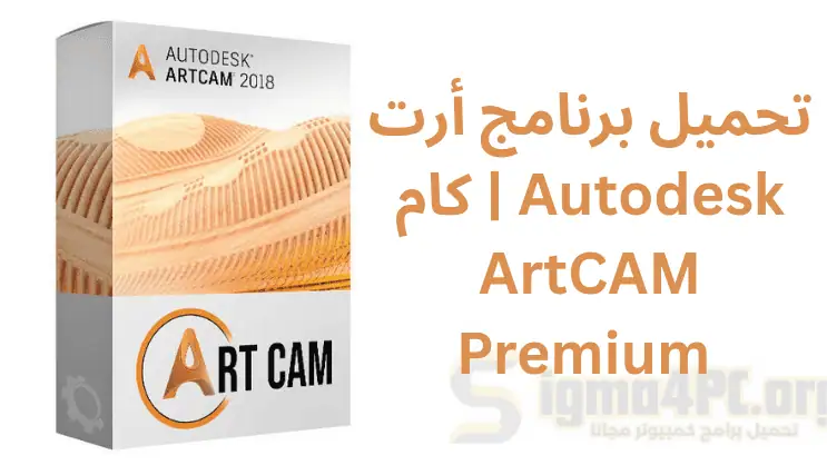 تحميل برنامج أرت كام 2018 | Download Artcam Pro 2018 full Crack