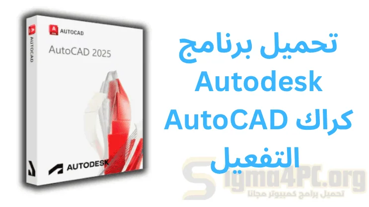 تحميل برنامج Autodesk AutoCAD كراك التفعيل 2025