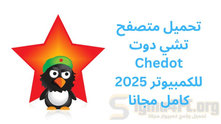 تحميل متصفح تشي دوت Chedot للكمبيوتر 2025 كامل مجانا