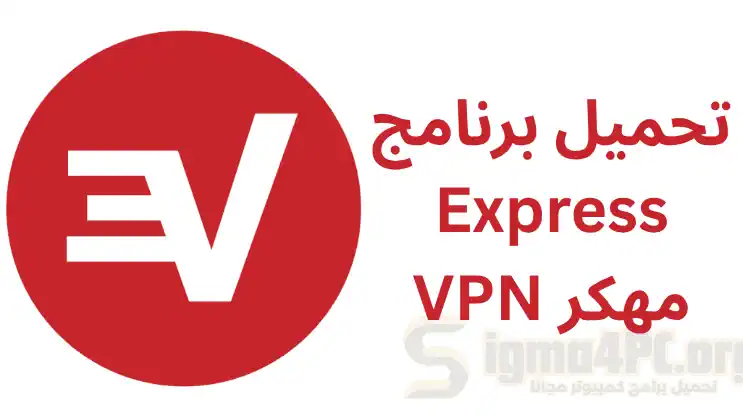 تحميل برنامج Express VPN مهكر